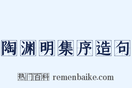 陶渊明集序造句是什么意思的图片
